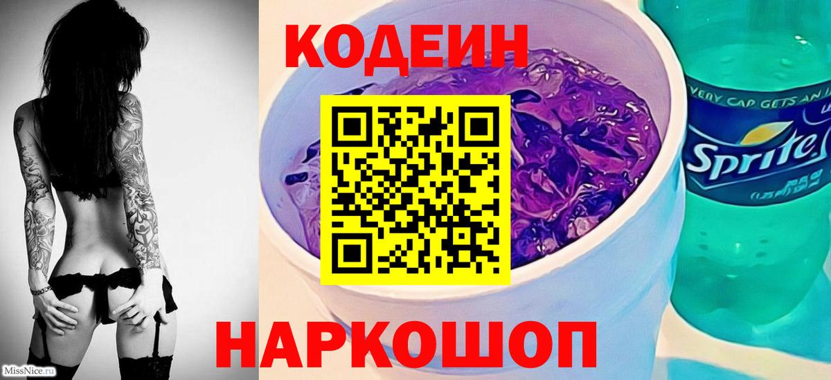 Прохладный  Codein Purple Drank  Codein напиток Lean (лин)  Вход с VPN 